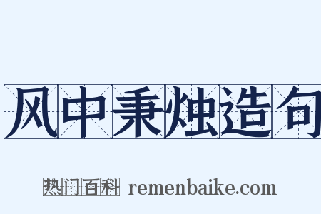 风中秉烛造句是什么意思的图片